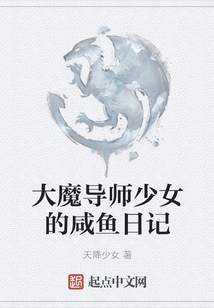 大魔導師少女的咸魚日記