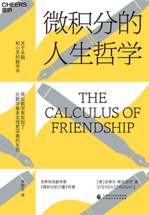 微積分的人生哲學