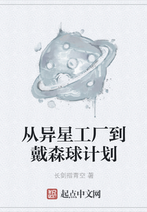 從異星工廠到戴森球計劃