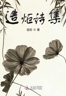 造炬詩集