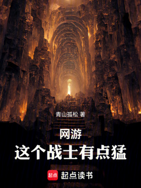 网游:这个战士有点猛在线阅读
