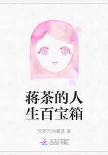 蔣茶的人生百寶箱