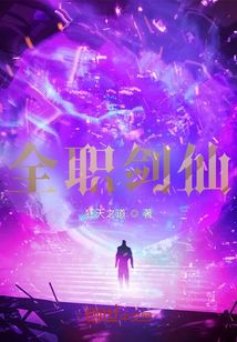 全職劍仙