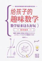 数学原来这么好玩：数学趣味在线阅读