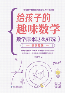 數(shù)學(xué)原來(lái)這么好玩：數(shù)學(xué)趣味