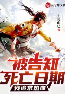 被告知死亡日期？我追求熱血！