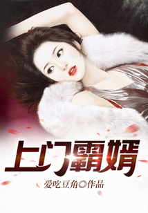 上門霸婿