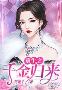 重生之千金歸來