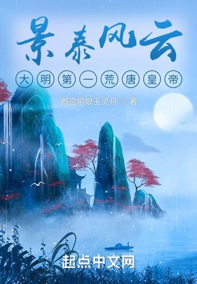 景泰风云：大明第一荒唐皇帝在线阅读