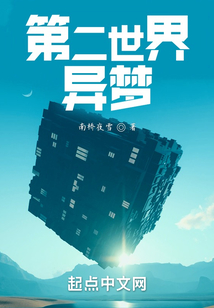 第二世界：異夢(mèng)
