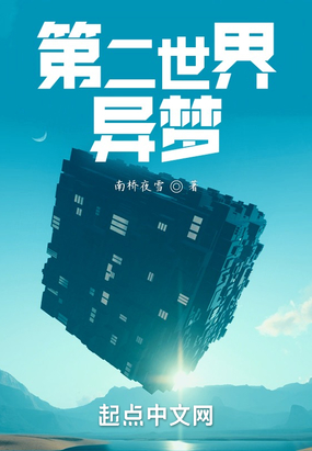 第二世界:异梦在线阅读