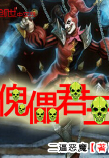 傀儡君王