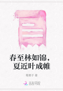 春至林如錦，夏近葉成帷