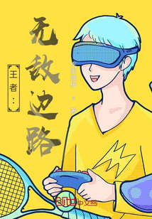 王者：無敵邊路