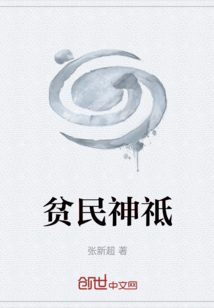 貧民神祗