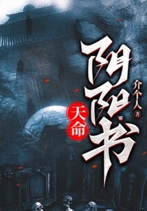 天命阴阳书最新章节全文无弹窗在线阅读-QQ阅读男生中文武侠网