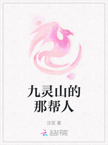 九靈山的那幫人