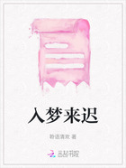 入夢來遲在線閱讀