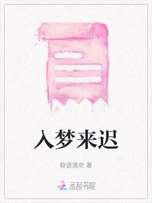 入夢來遲
