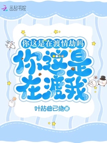 你這是在渡情劫嗎?你這是在渡我