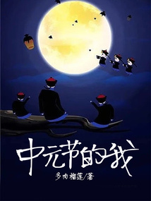 中元節的我