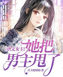 虐文女主她把男主甩了