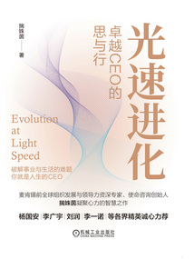 光速進(jìn)化:卓越CEO的思與行