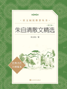 朱自清散文精選(增訂本)