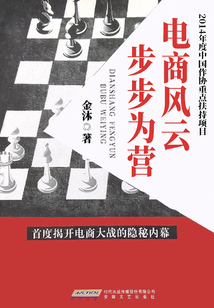 電商風云：步步為營