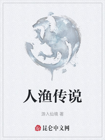 人漁傳說