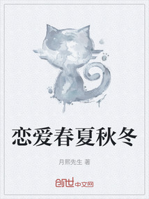戀愛春夏秋冬