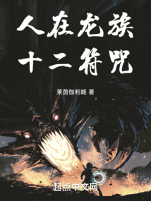 人在龍族，十二符咒