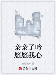 親親子吟悠悠我心