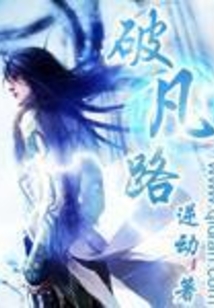 破凡路