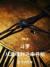 斗罗：从武魂时之虫开始（阿蒙）在线阅读