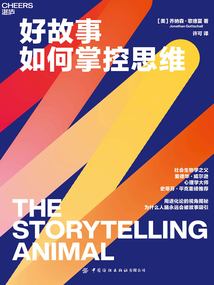好故事如何掌控思維
