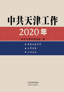 中共天津工作2020年