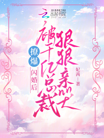 撩爆!閃婚后被千億總裁狠狠親哭