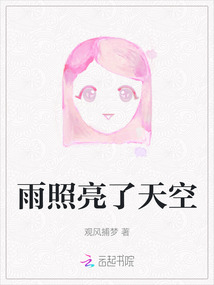 雨照亮了天空