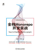 全栈Monorepo开发实战（Vue 3+Fastify+Deno+pnpm）在线阅读