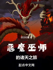惡魔巫師的諸天之旅