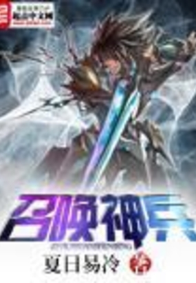 召唤神兵在线阅读