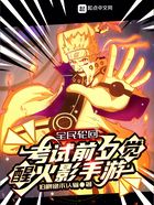 全民轮回:考试前夕觉醒火影手游在线阅读