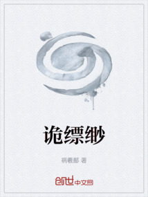 詭縹緲