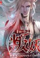 叛妖在線閱讀