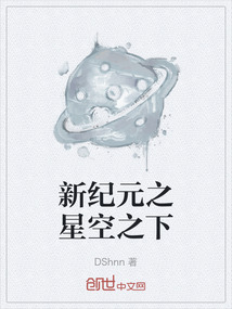 新紀元之星空之下