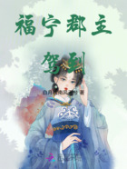 福寧郡主駕到在線閱讀