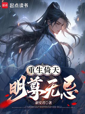 重生倚天：明尊无忌在线阅读