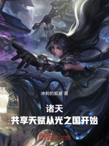 諸天:共享天賦從光之國開始
