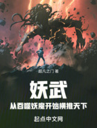妖武，從吞噬妖魔開始橫推天下在線閱讀